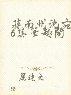 蒋南州沈宛月16集笔趣阁