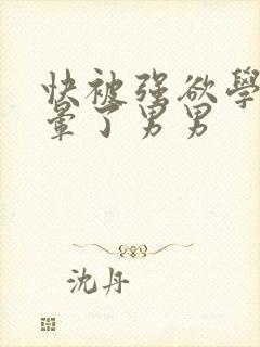快被强欲学长c晕了男男封面