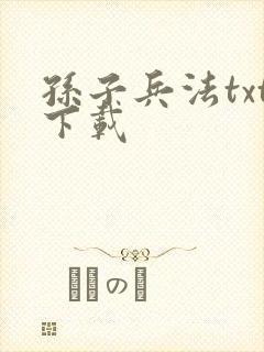 孙子兵法txt下载