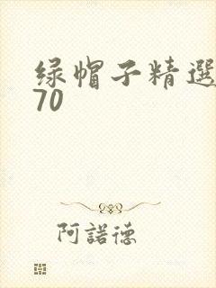 绿帽子精选系列70封面