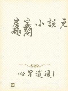 房客小说免费笔趣阁