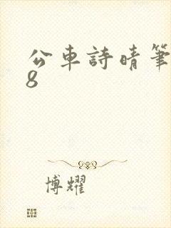 公车诗晴笔趣阁8封面