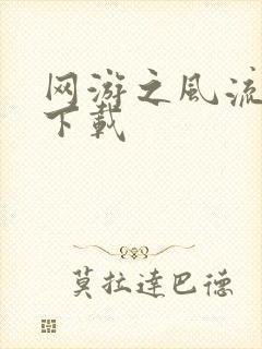 网游之风流骑士下载