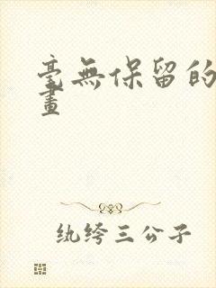 毫无保留的她漫画