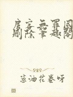 房客无罪国度未删除笔趣阁