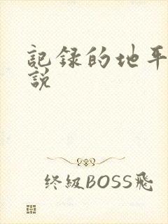 记录的地平线小说