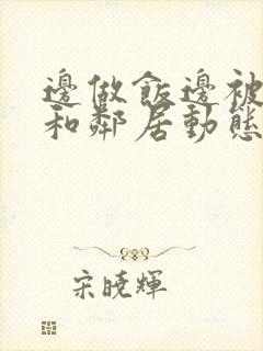 边做饭边被躁我和邻居动态图封面