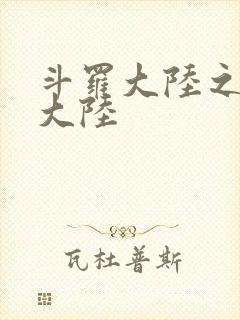 斗罗大陆之五行大陆