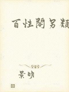 百性阁另类