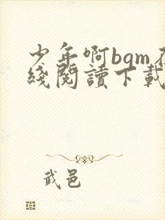 少年啊bgm在线阅读下载免费