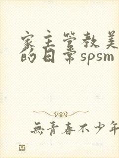 家主管教美人们的日常spsm