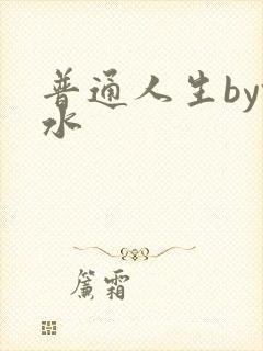 普通人生by镜水