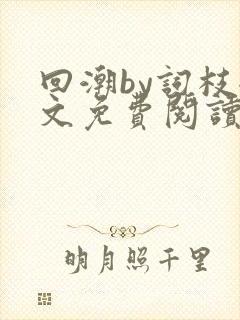 回潮by词枝全文免费阅读笔趣阁