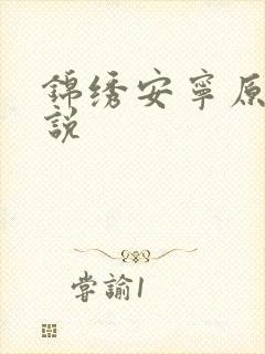 锦绣安宁原著小说