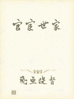 官宦世家