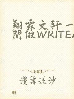 翔霖文轩一个房间做WRITEAS