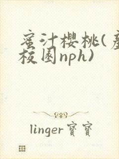 蜜汁樱桃(产奶校园nph)