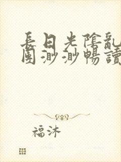 长日光阴乱作一团渺渺畅读模式