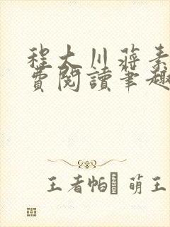 程大川蒋素秋免费阅读笔趣阁 小说