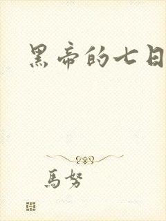 黑帝的七日欢爱封面