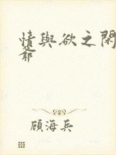 情与欲之闲散王爷封面