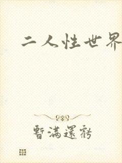 二人性世界
