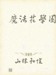 魔法花学园