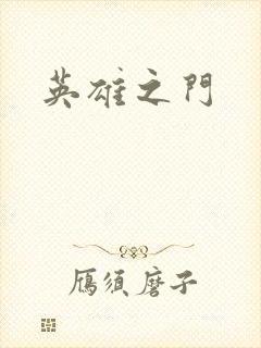 英雄之门