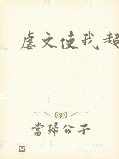 虐文使我超强