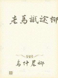 老马识途柳娇娇