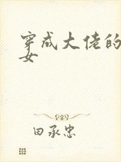 穿成大佬的小仙女