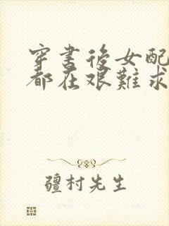 穿书后女配每天都在艰难求生