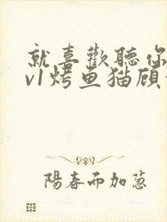 就喜欢听你叫1v1烤鱼猫顾浅浅