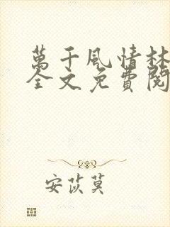 万千风情林小涛全文免费阅读