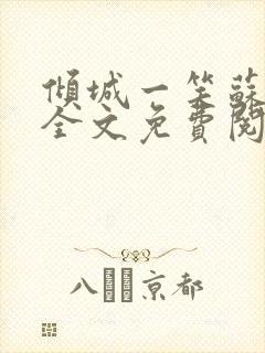 倾城一笑苏小纯全文免费阅读小说