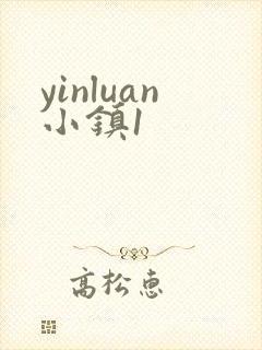 yinluan小镇1