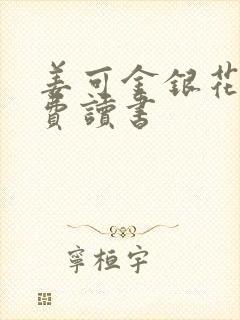 姜可金银花露免费读书封面