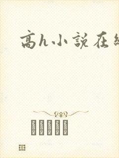 高h小说在线看封面