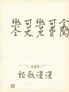 乐可乐可金银花全文免费阅读在线