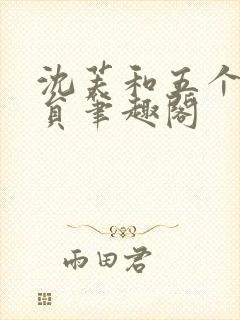 沈芙和五个消防员笔趣阁