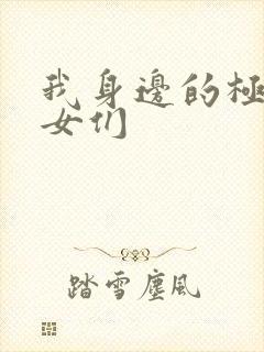 我身边的极品美女们