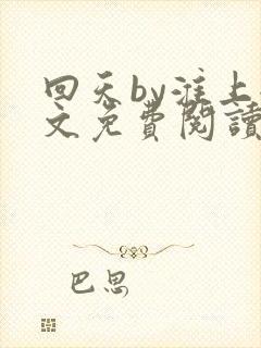 回天by淮上全文免费阅读笔趣阁