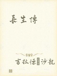 长生传