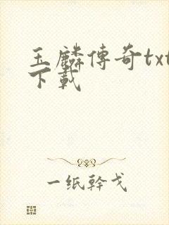 玉麟传奇txt下载