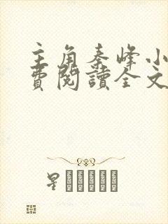 主角秦峰小说免费阅读全文