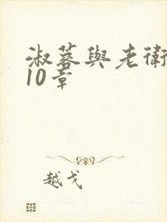 淑蓉与老卫1-10章