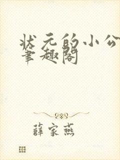 状元的小公主 笔趣阁