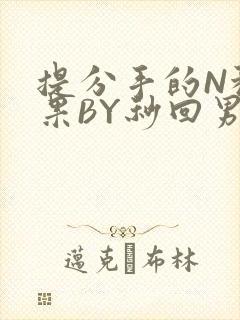 提分手的N种结果BY秒回男神封面