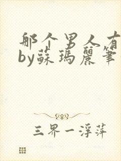 那个男人有点野by苏玛丽笔趣阁小说封面