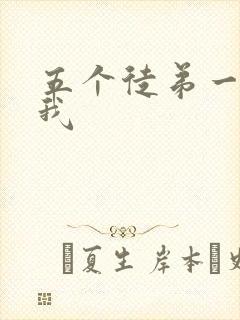 五个徒弟一起C我